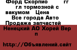 Форд Скорпио 1992-94гг гл.тормозной с вакумом › Цена ­ 2 500 - Все города Авто » Продажа запчастей   . Ненецкий АО,Хорей-Вер п.